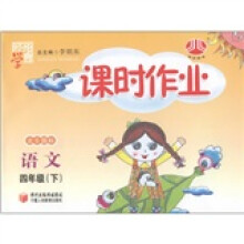 经纶学典·课时作业：语文（4年级下）（北S国标）