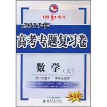 桂壮红皮书·2011年高考专题复习卷:数学(文)(供2轮复习·课标区通用)(升级版)