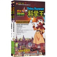 超级跑跑科学王(套装全2册)