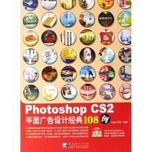 Photoshop CS2平面广告设计经典108例（附光盘）