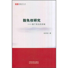 豁免权研究：基于宪法的视域