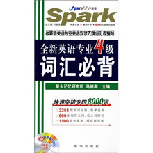 星火英语:全新英语专业4级词汇必背(附MP3光盘1张)