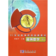 21世纪高等院校创新教材：高等数学（下）
