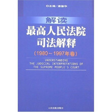 解读最高人民法院司法解释（1980-1997年卷）