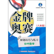 金牌奥赛:中学数学奥赛解题技巧与练习(8年级)