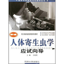 医学专业课程考试辅导丛书：新编人体寄生虫学应试向导