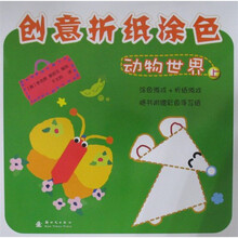 创意折纸涂色：动物世界（上)
