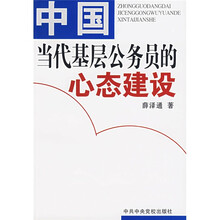 中国当代基层公务员的心态建设