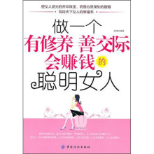 做一个有修养善交际会赚钱的聪明女人