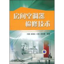 房间空调器检修技术