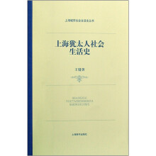 上海犹太人社会生活史/上海城市社会生活史丛书