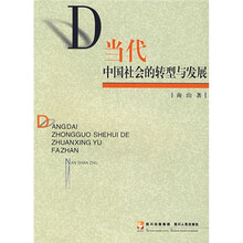 当代中国社会的转型与发展