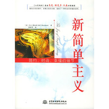 新简单主义:简约、时尚、幸福的细节
