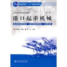 普通高等教育“十一五”国家级规划教材：港口起重机械（第2版）