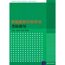 新编数据结构算法考研指导