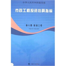 市政工程投资估算指标：第6册 隧道工程（HGZ47-106-2007）