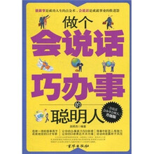 做个会说话巧办事的聪明人