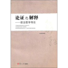论证与解释：政治哲学导论