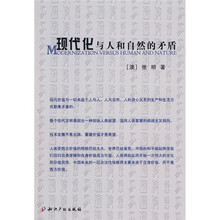 现代化与人和自然的矛盾