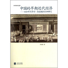 中华学术文库·中国的早期近代经济：1820年代华亭-娄县地区GDP研究