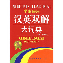 学生实用汉英双解大词典(最新修订版)