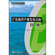 广东海洋产业发展方向与对策