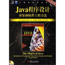 Java程序设计：对象和软件工程方法（原书第2版）（附光盘）