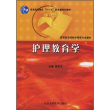 普通高等教育“十一五”国家级规划教材·高等医学院校护理学专业教材:护理教育学