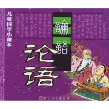 儿童国学小课本:论语(注音版)