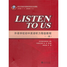 外语学校初中英语听力等级教程（1级）（附8盘磁带）