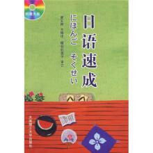 日语速成(附光盘)