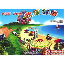 小模型·大世界：欢乐郊游