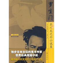 罗生门：芥川龙之介小说集
