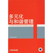 多元化与和谐管理