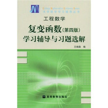 工程数学：复变函数学习与习题选解（第4版）