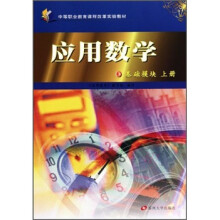 应用数学(基础模块)(上册)