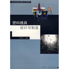塑料模具设计与制造