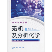 无机及分析化学