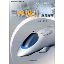 三维设计应用教程
