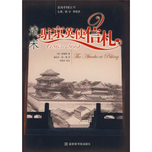 清末驻京英使信札(1865-1866)