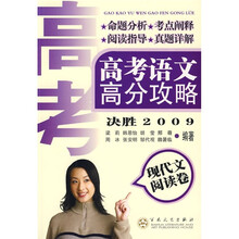 高考语文高分攻略：现代文阅读卷（决胜2009）