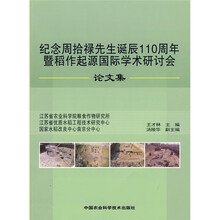 纪念周拾禄先生诞辰110周年暨稻作起源国际学术研讨会论文集