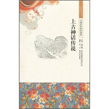 中国文化知识读本:上古神话传说