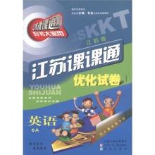 江苏课课通优化试卷：英语（6A）（江苏版）