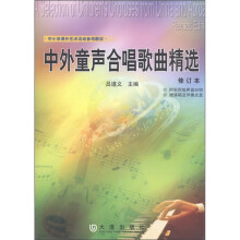 中小学课外艺术活动参考教材:中外童声合唱歌曲精选(修订本)(附CD光盘1张+DVD光盘1张)