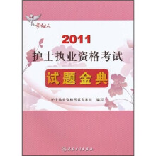 2011护士执业资格考试试题金典