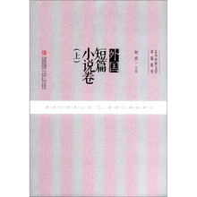 古今中外文学名篇拔萃：外国短篇小说卷（上）