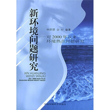 新环境问题研究:对2000年以来环境热点问题研究