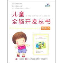 儿童全脑开发丛书：思维力
