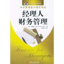 经理人财务管理：中层管理能力提升培训
